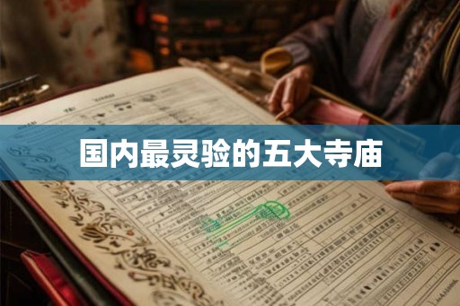国内最灵验的五大寺庙