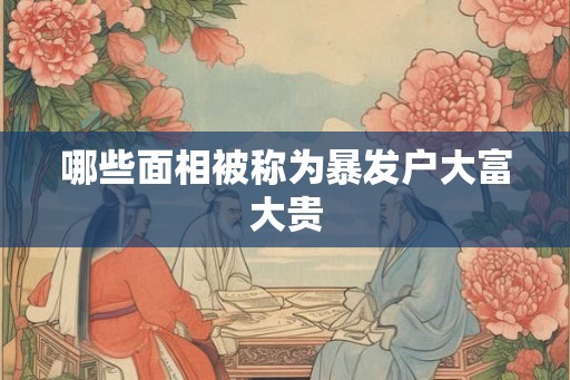 哪些面相被称为暴发户大富大贵