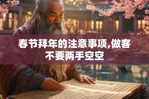 春节拜年的注意事项,做客不要两手空空