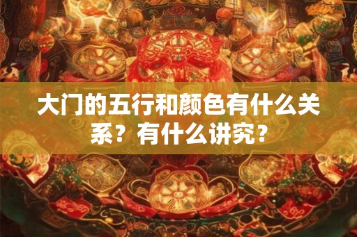 大门的五行和颜色有什么关系？有什么讲究？