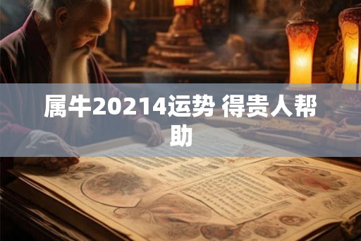 属牛20214运势 得贵人帮助