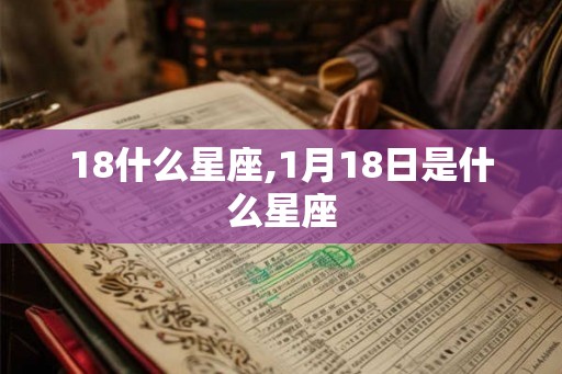 18什么星座,1月18日是什么星座