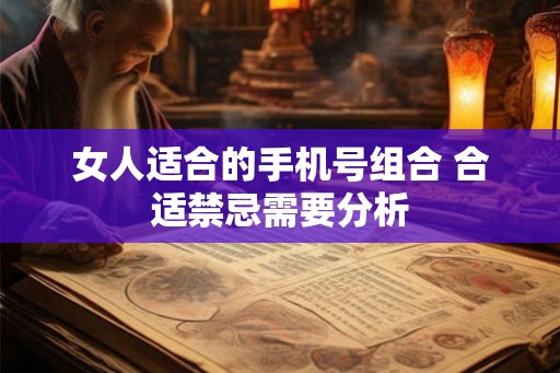 女人适合的手机号组合 合适禁忌需要分析