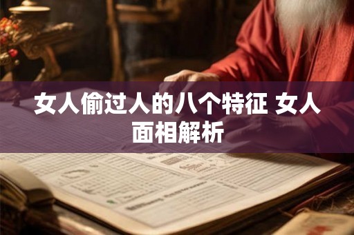 女人偷过人的八个特征 女人面相解析