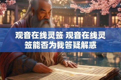 观音在线灵签 观音在线灵签能否为我答疑解惑