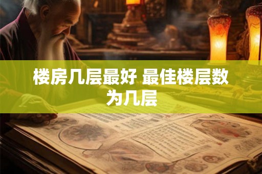楼房几层最好 最佳楼层数为几层