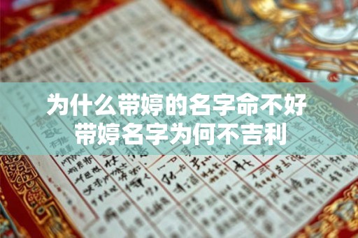 为什么带婷的名字命不好 带婷名字为何不吉利