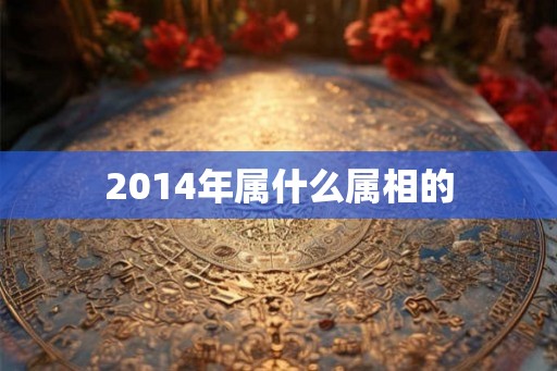 2014年属什么属相的