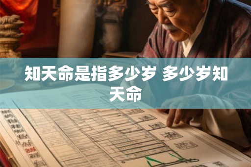 知天命是指多少岁 多少岁知天命