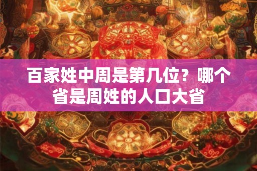 百家姓中周是第几位？哪个省是周姓的人口大省