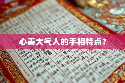 心善大气人的手相特点？