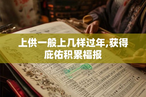 上供一般上几样过年,获得庇佑积累福报