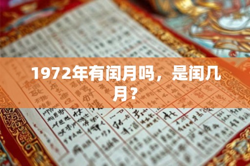 1972年有闰月吗，是闰几月？