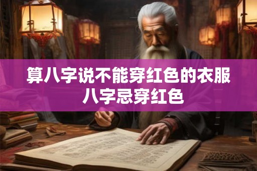 算八字说不能穿红色的衣服  八字忌穿红色