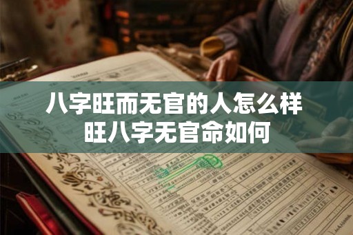 八字旺而无官的人怎么样 旺八字无官命如何