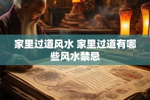 家里过道风水 家里过道有哪些风水禁忌