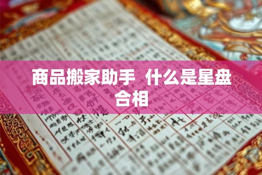 商品搬家助手  什么是星盘合相