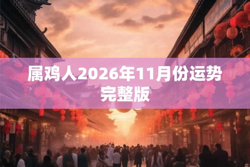 属鸡人2026年11月份运势完整版