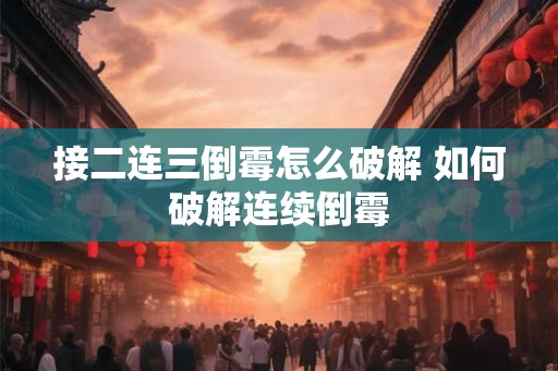 接二连三倒霉怎么破解 如何破解连续倒霉