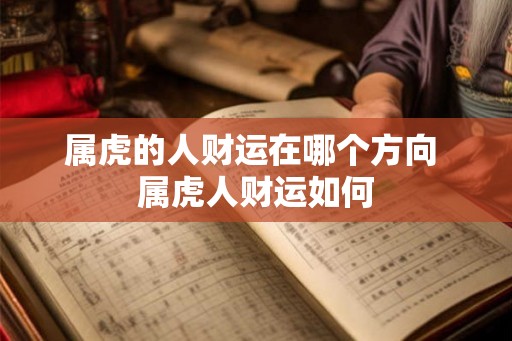 属虎的人财运在哪个方向 属虎人财运如何