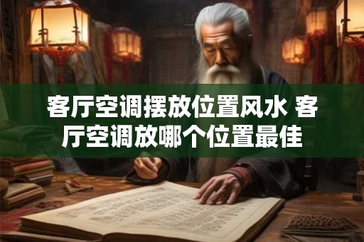 客厅空调摆放位置风水 客厅空调放哪个位置最佳