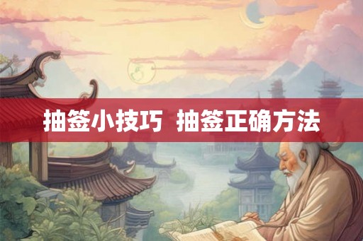 抽签小技巧  抽签正确方法
