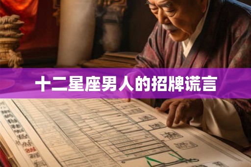 十二星座男人的招牌谎言