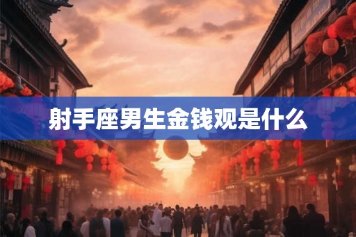 射手座男生金钱观是什么