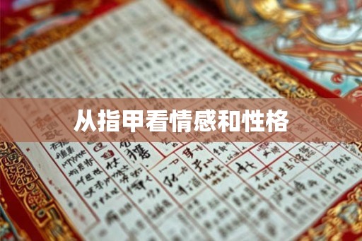 从指甲看情感和性格