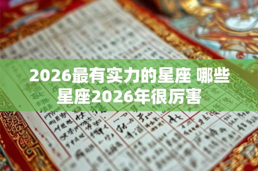 2026最有实力的星座 哪些星座2026年很厉害