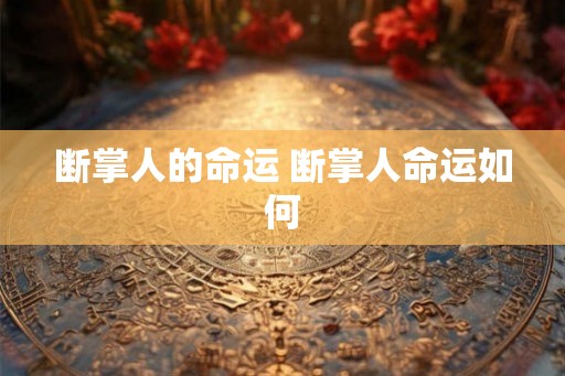 断掌人的命运 断掌人命运如何 断掌人的命运 断掌人命运如何