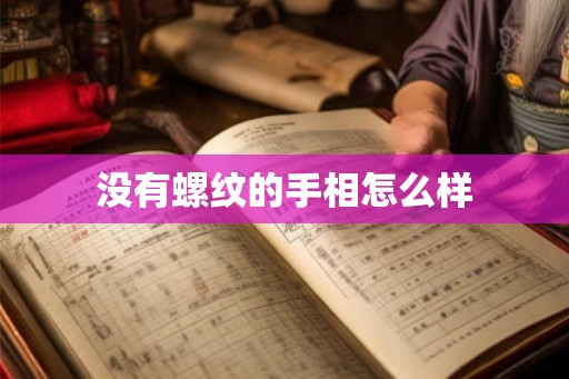 没有螺纹的手相怎么样