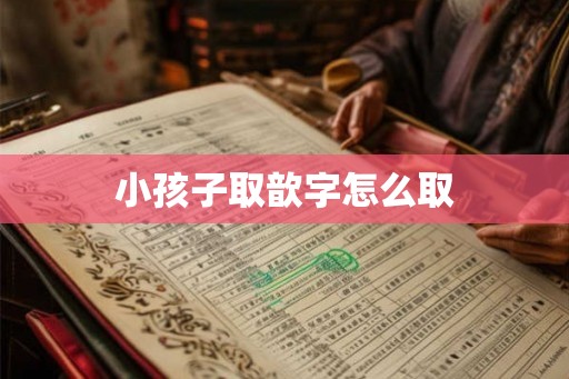 小孩子取歆字怎么取