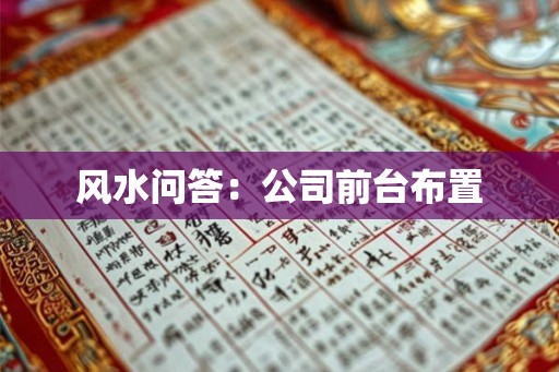 风水问答：公司前台布置