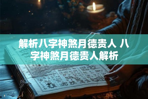 解析八字神煞月德贵人 八字神煞月德贵人解析