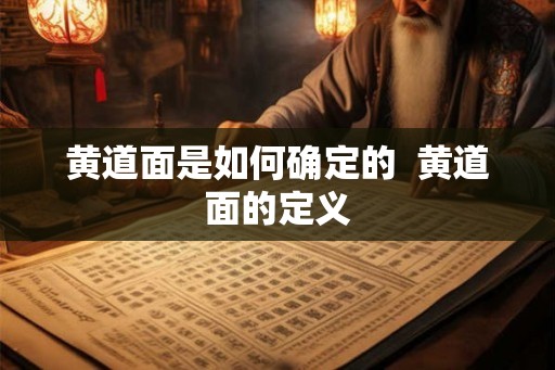黄道面是如何确定的 黄道面的定义 黄道面是如何确定的 黄道面的定义