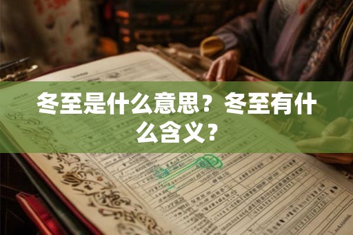 冬至是什么意思？冬至有什么含义？
