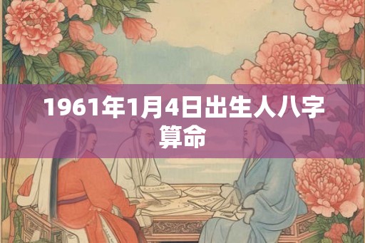 1961年1月4日出生人八字算命