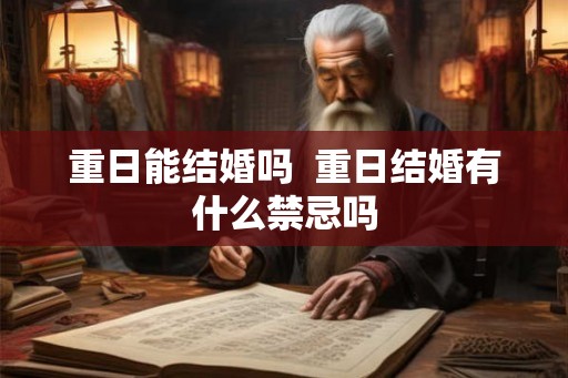 重日能结婚吗  重日结婚有什么禁忌吗