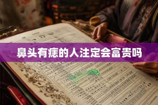 鼻头有痣的人注定会富贵吗