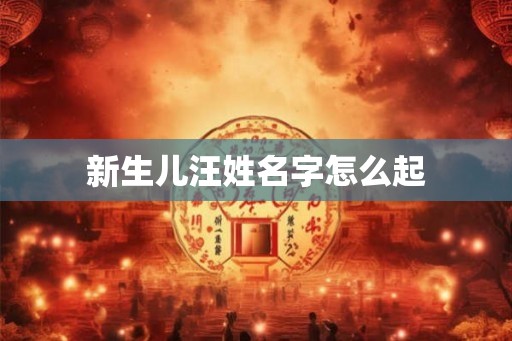 新生儿汪姓名字怎么起