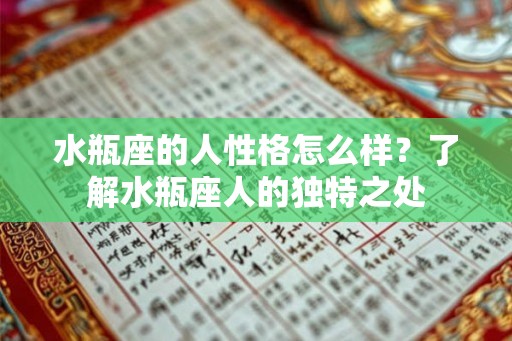 水瓶座的人性格怎么样？了解水瓶座人的独特之处