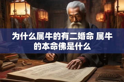 为什么属牛的有二婚命 属牛的本命佛是什么