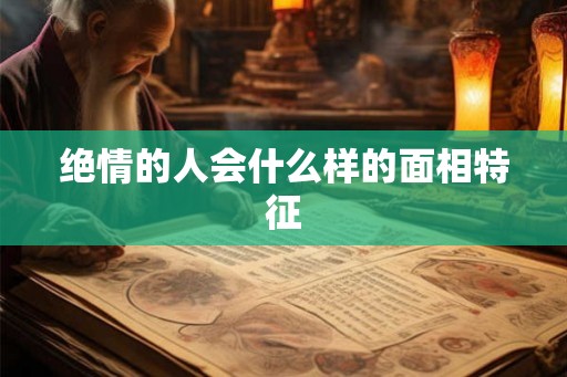 绝情的人会什么样的面相特征