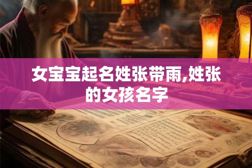 女宝宝起名姓张带雨,姓张的女孩名字