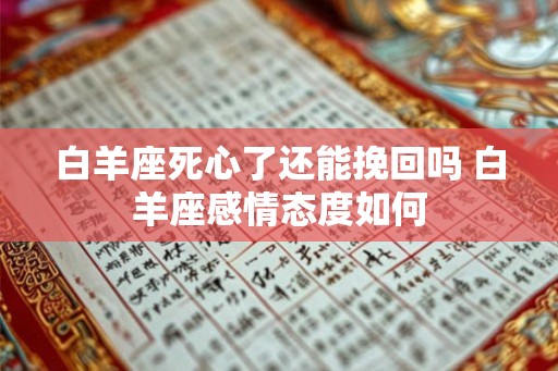 白羊座死心了还能挽回吗 白羊座感情态度如何