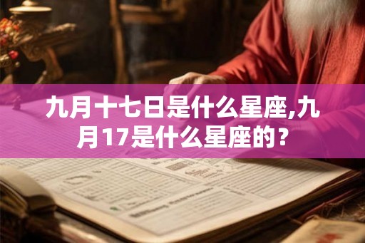 九月十七日是什么星座,九月17是什么星座的？
