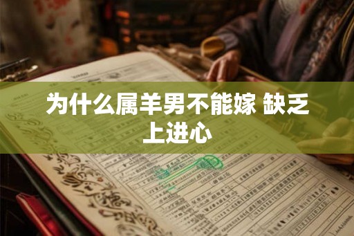 为什么属羊男不能嫁 缺乏上进心