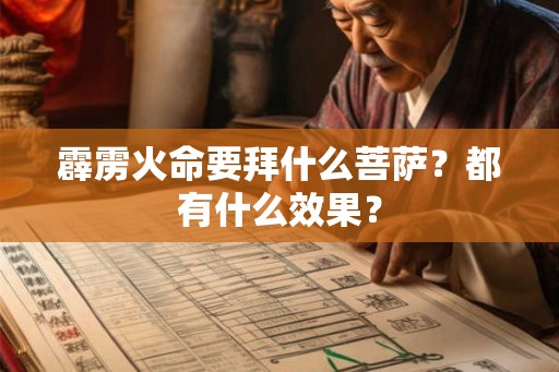 霹雳火命要拜什么菩萨?都有什么效果? 霹雳火命要拜什么菩萨?都有什么效果?