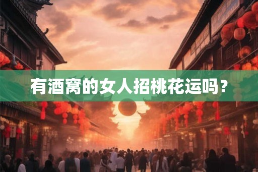 有酒窝的女人招桃花运吗？